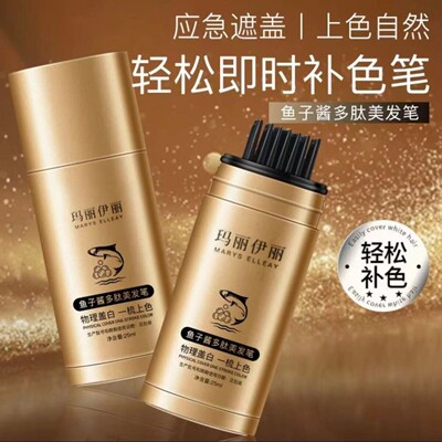 玛丽伊丽韩彩后植物鱼子酱多肽美发笔一梳上色方便便携清爽不粘腻