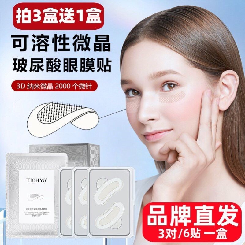 玻尿酸可溶性微针眼贴膜去抗皱淡眼膜