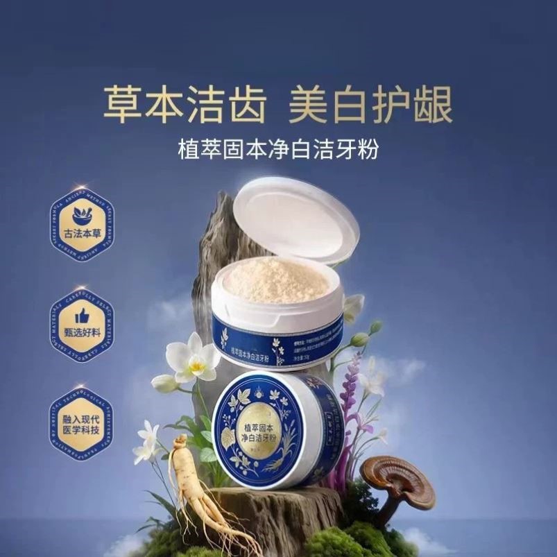 【植物配方 去渍白牙】和本纲目仕月古法传承草本洁牙粉清洁
