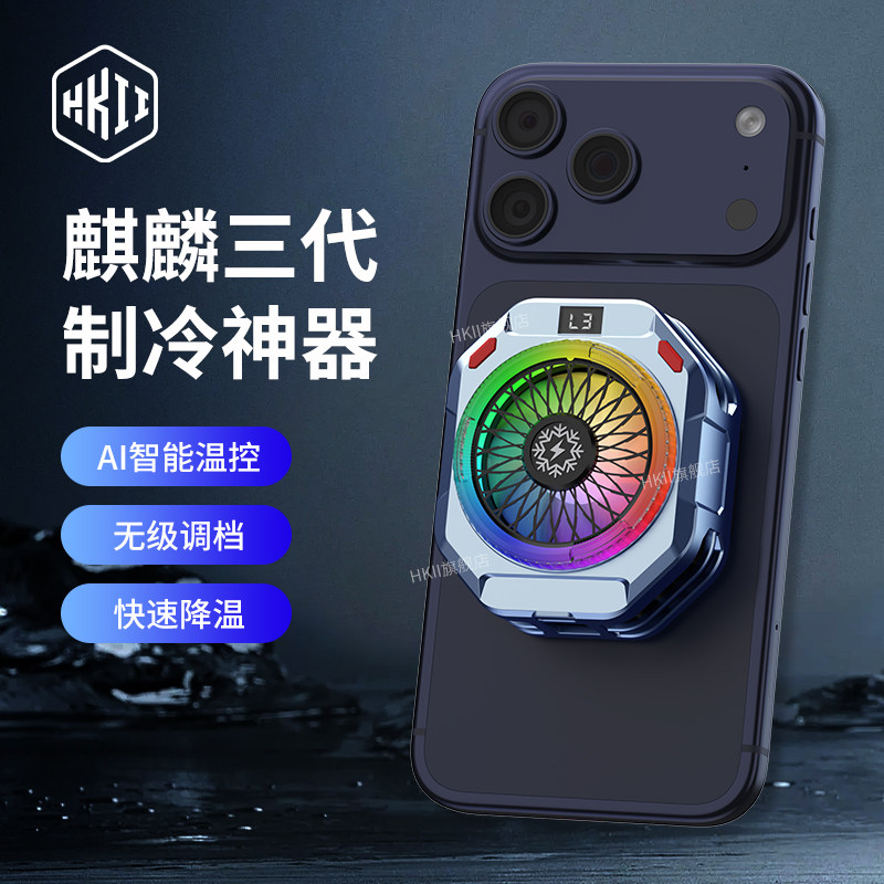 HKII麒麟三代手机散热器半导体3主播直播专用苹果降温神器二代游戏电竞快速制冷磁吸背夹安卓新款结冰充电头
