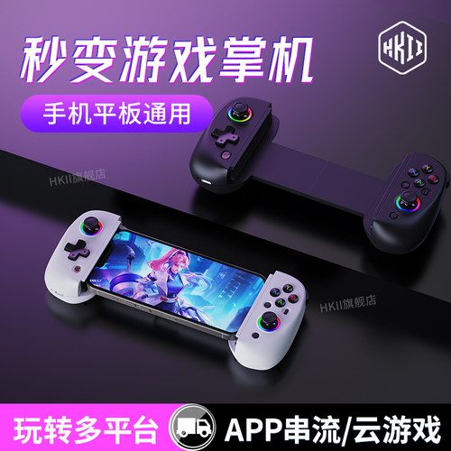 HKII手机游戏手柄蓝牙拉伸
