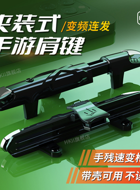 HKII吃鸡神器一体式拉伸新款肩键和平手游精英三角洲外设行动游戏按键手柄苹果手机不挡摄像头机械物理连点器