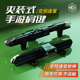 HKII吃鸡神器一体式拉伸新款肩键和平手游精英三角洲外设行动游戏按键手柄苹果手机不挡摄像头机械物理连点器