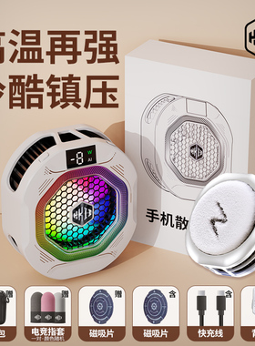 HKII麒麟二代手机平板散热器磁吸式背夹半导体通用适用于小米苹果安卓ios直播专用降温神器电竞游戏制冷结冰