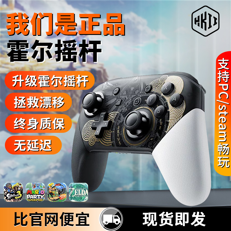 全新升级霍尔摇杆switchpro手柄