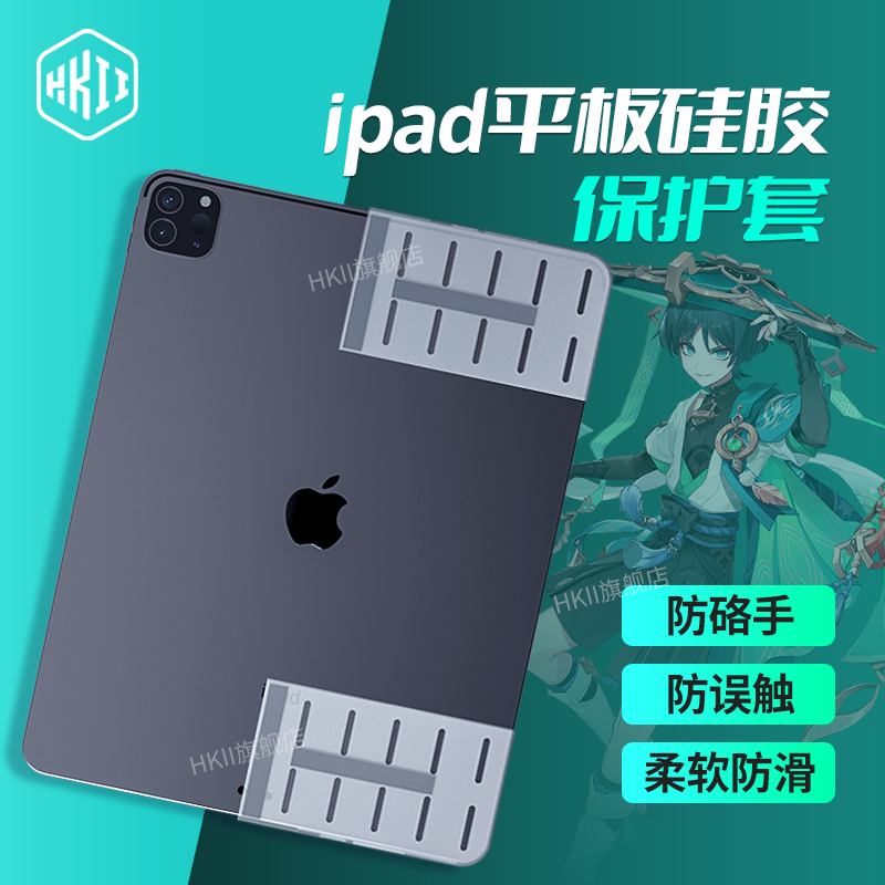 平板保护壳硅胶防误触贴