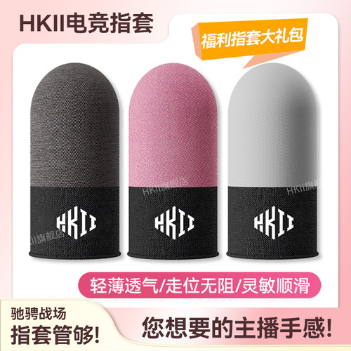 HKII手游指套防汗防滑电竞