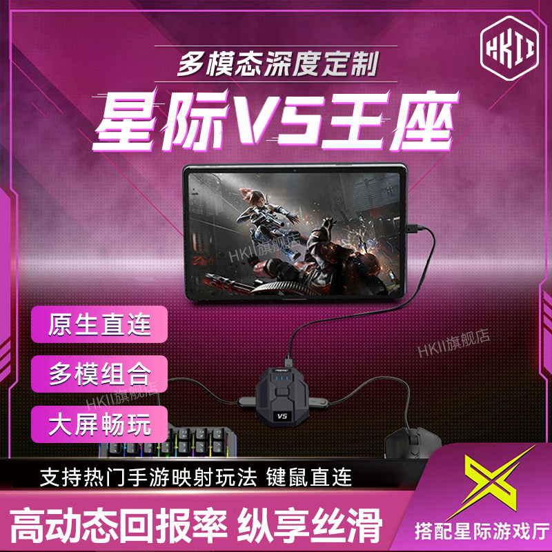 HKII星际v5王座手游外设吃鸡神器三角洲键鼠行动和平手机平板精