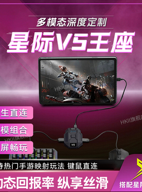 HKII星际v5王座手游外设吃鸡神器三角洲键鼠行动和平手机平板精英安卓转换器专用暗区键盘鼠标突围自动压枪抢