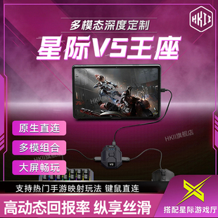 HKII星际v5王座手游外设吃鸡神器三角洲键鼠行动和平手机平板精英安卓转换器专用暗区键盘鼠标突围自动压枪抢