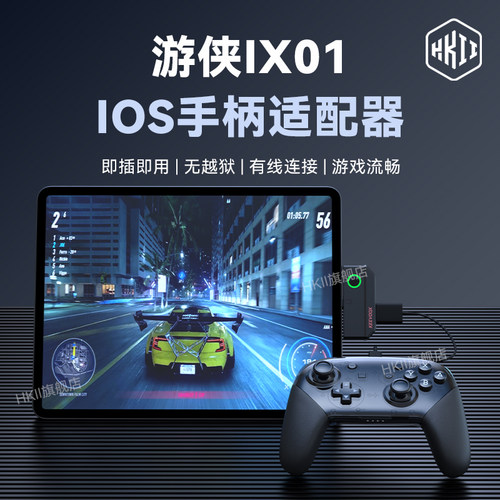 HKII手柄适配器iOS转换器