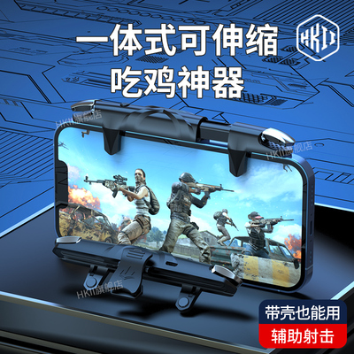 HKII吃鸡神器一体式拉伸连点器