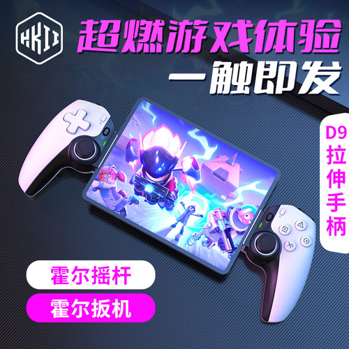 D9拉伸手柄双霍尔游戏手柄
