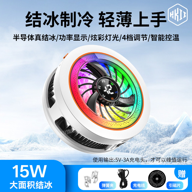 HKII手机散热器半导体磁吸快速降温神器静音低噪15w结冰背夹通用苹果安卓大面积电竞游戏直播制冷零星侠A6/A8