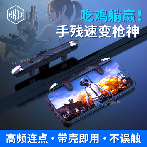 HKII吃鸡神器肩键手柄不挡摄
