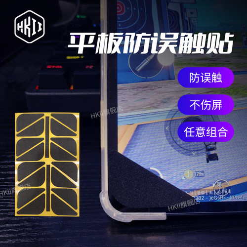 HKII平板防误触贴电竞吃鸡
