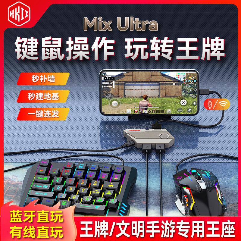 HKII手游专用王座蓝牙有线键盘鼠标外设吃鸡神器三角洲行动键鼠一键连招连发安卓手机平板通用新款枪