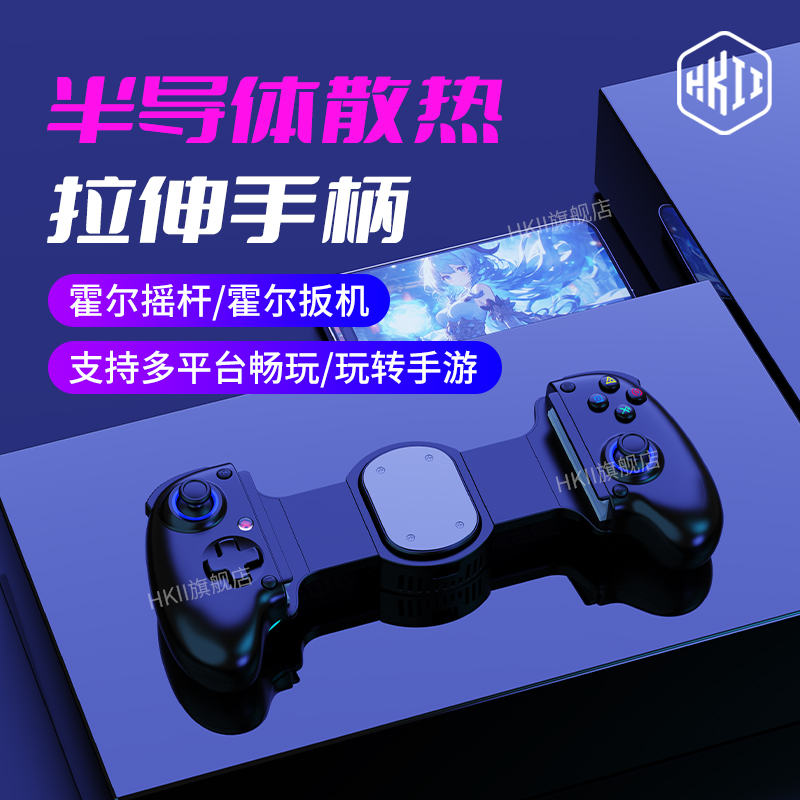 HKII手机游戏手柄拉伸手机平板通用安卓苹果ios蓝牙无线D10/D10S半导体散热器一体式ipad串流PC电脑版switch