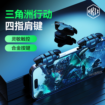 三角洲行动手游外设物理按键