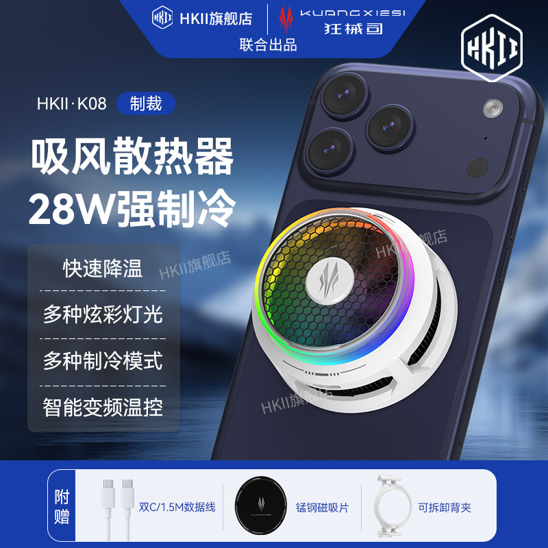 HKII手机散热器狂械司K08制裁半导体强制冷降温神器苹果静音电竞游戏直播结冰冷冻安卓磁吸背夹ipad智能温控