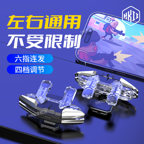 吃鸡神器六指连点器透明