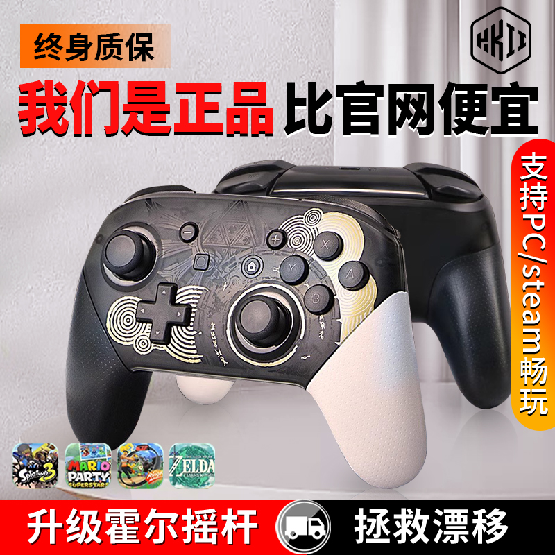 switch手柄pro游戏NS无线双人成行pc电脑版HKII国行steam霍尔摇杆蓝牙震动NFC适用于任天堂游戏机塞尔达国产-封面