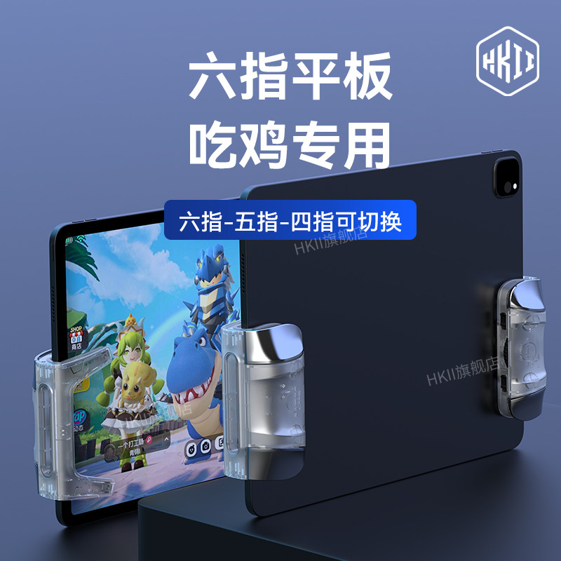 HKII平板专用吃鸡神器ipad三角洲手游行动外设物理连点器电竞2026新款P1全透明苹果安卓游戏手柄和平握把精英