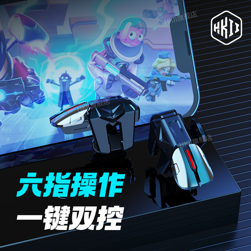 HKII六指吃鸡神器物理连点新版和平外设手机游戏手柄精英肩键召唤6指套使命机械苹果战场安卓刺激G21