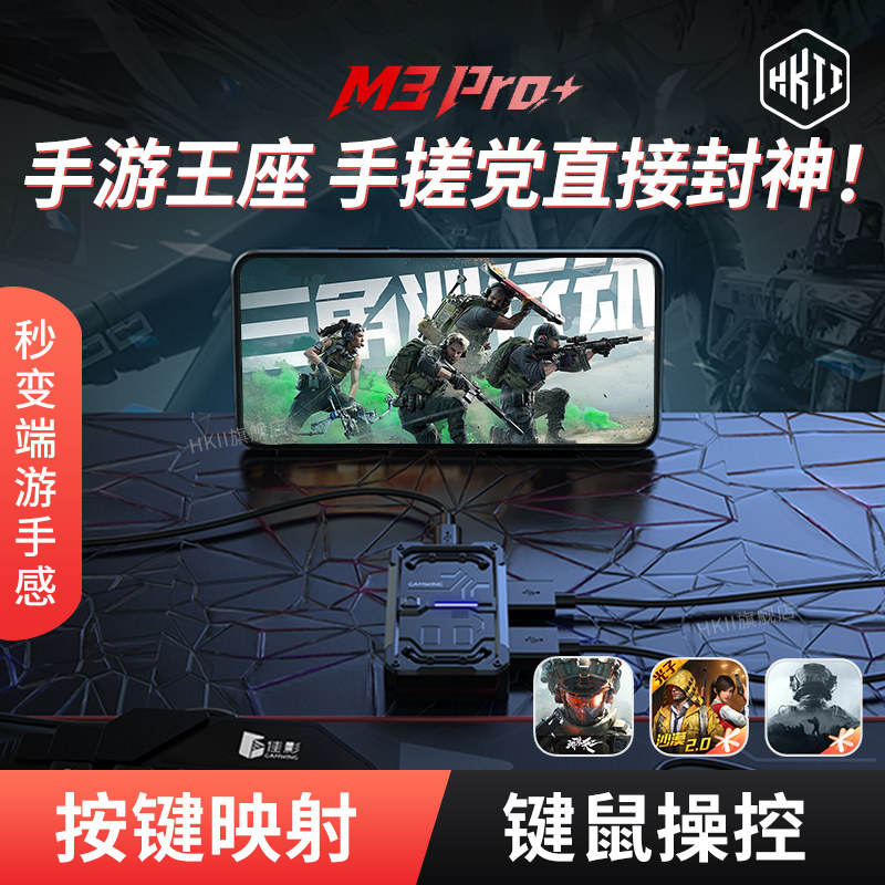 HKII三角洲手游外设吃鸡神器王座专用安卓手机平板佳影M3pro手游键鼠转换器和平键盘鼠标暗区精英突围压枪抢