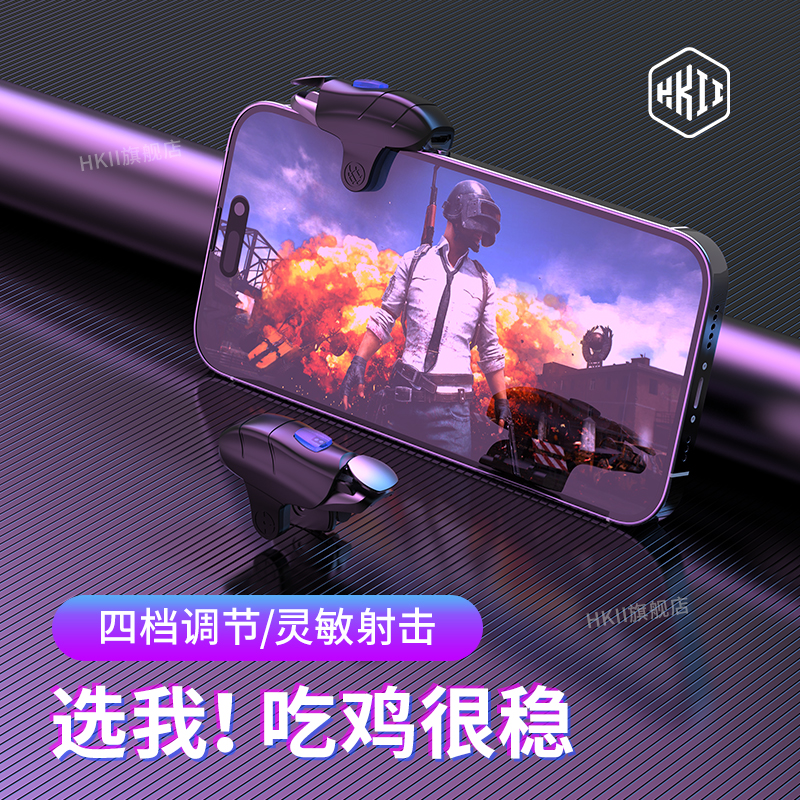 HKII吃鸡神器四指高频连点器