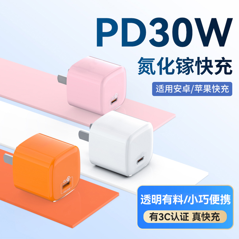 充电头氮化镓PD30W快充