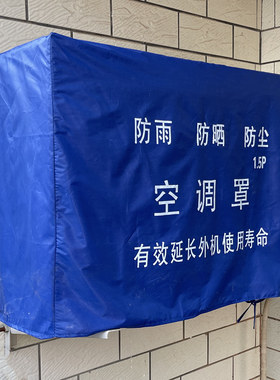 空调外机罩防尘保护罩