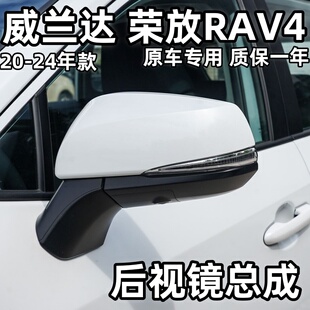 2324年款 反光镜荣放RAV4倒车镜总成 2122 适用威兰达后视镜总成20