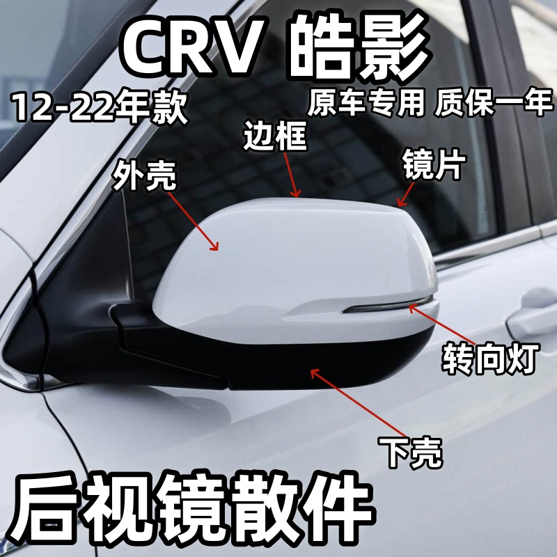 CRV后视镜外壳皓影边框/下壳