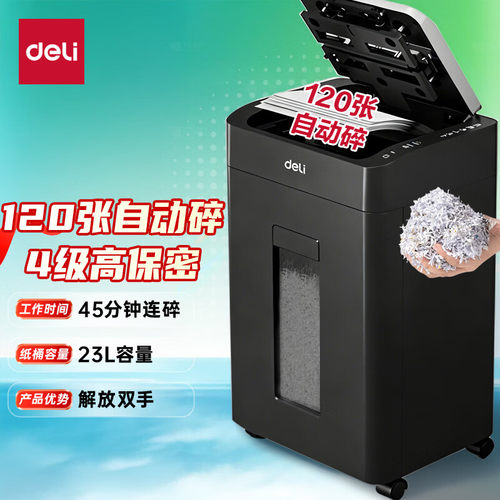 得力自动碎纸机120张45分钟连碎4级保密文件粉碎机23L纸仓式GA882