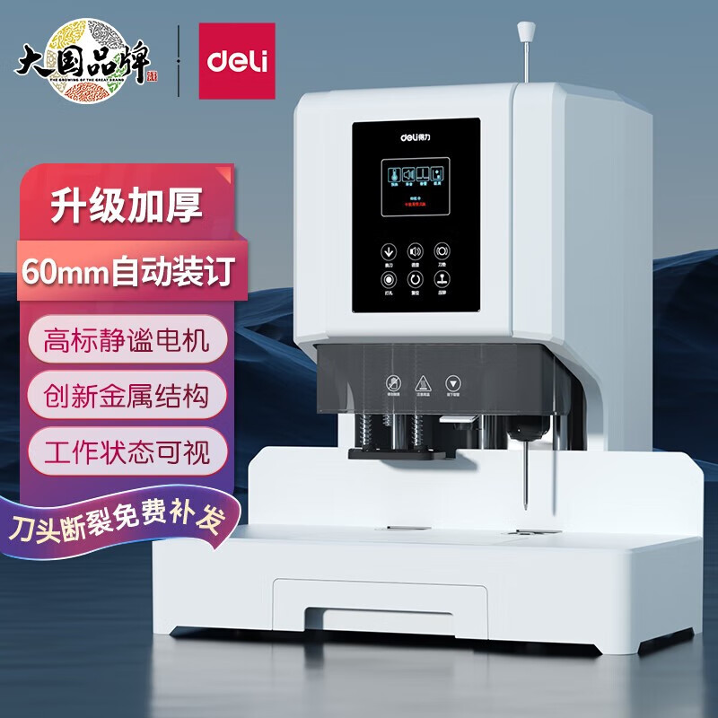 得力60mm会计凭证自动装订机600页电动打孔装订铆管热熔装订14667