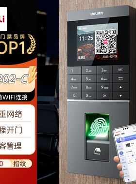 得力考勤门禁一体机 远程开关门 指纹识别  IC/ID卡识别 AL202-C