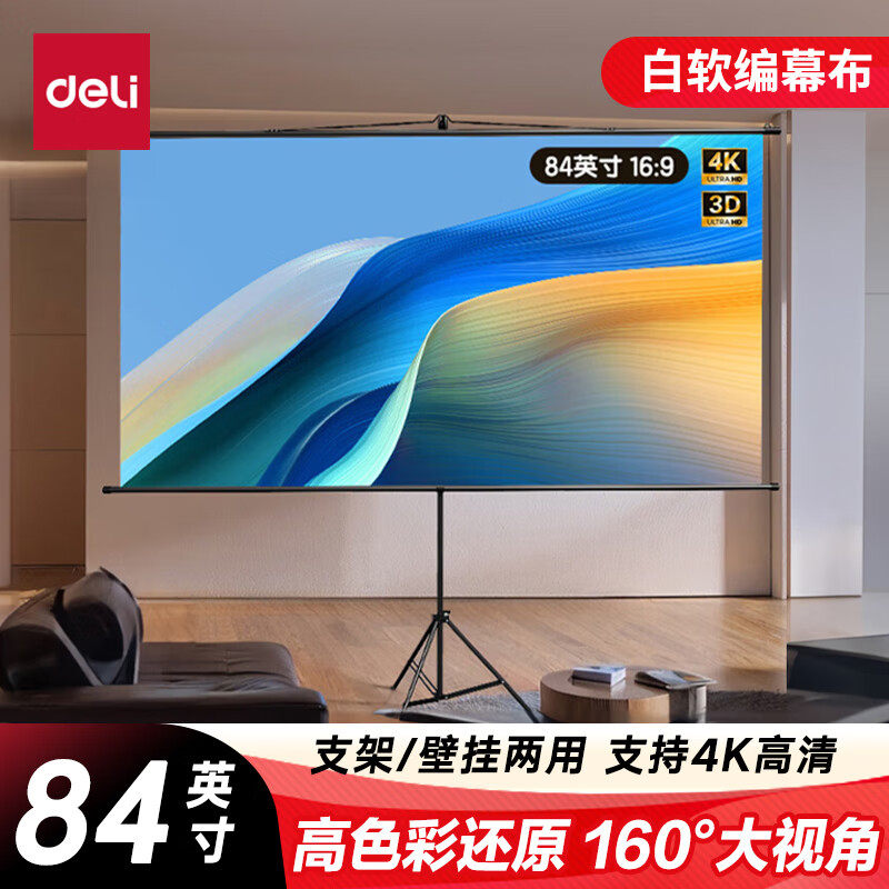 得力（deli）84英寸16:9白软编简易悬挂支架投影幕 投影幕布 适配坚果极米当贝小米投影机MS312