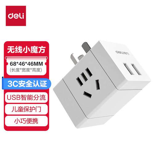 得力33636 魔方智能USB插座 旅行转换插头 3孔+2USB 无线白色魔方
