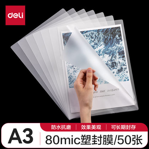 得力(deli)3896 高透塑封膜 照片 文件保护膜 80mic护卡膜A3/50张