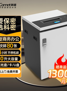科密 国家保密认证二级 80张/次 不停机碎 保密商用碎纸机CM-3800