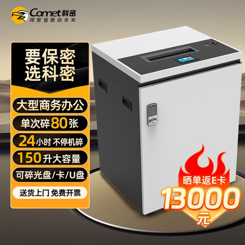科密 国家保密认证二级 80张/次 不停机碎 保密商用碎纸机CM-3800
