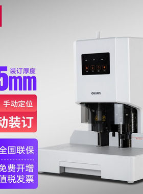 得力 财务装订机凭证装订机打孔机热熔装订 凭证标书文案卷宗档案电动打孔机 【35mm装订厚度 约350页】14608