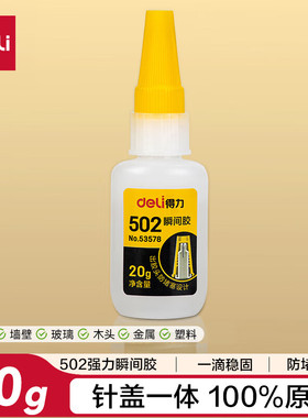 得力502胶水 瞬间胶强力胶防堵胶可粘金属陶瓷木材 20g单支 53578