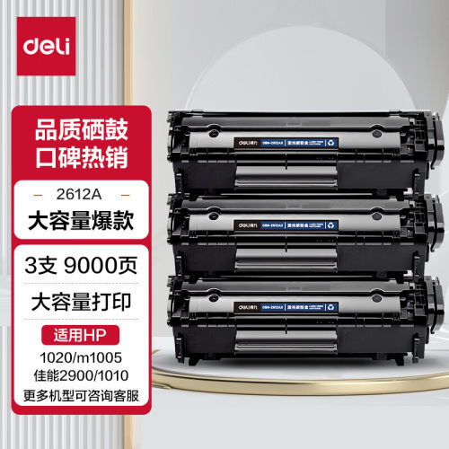 得力2612A硒鼓适用惠普1020硒鼓 hp m1005 1020plus 佳能lbp2900