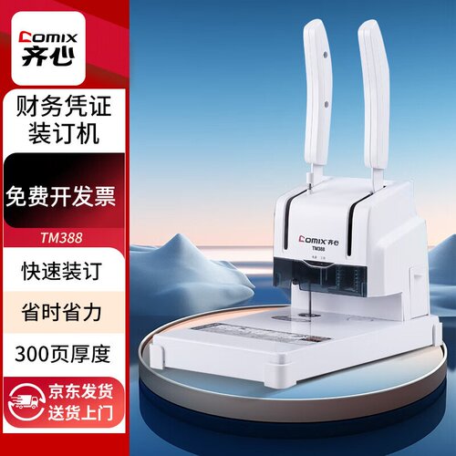 齐心 300页财务凭证铆管装订手动打孔机  胶管省力装订机 TM388