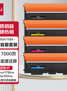 得力118a w2080a硒鼓适用惠普178nw硒鼓 hp 179fnw 179fn 150a 等