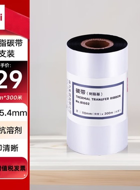 得力81602  110mm*300m热转印条码机标签机 通用型全树脂基碳带