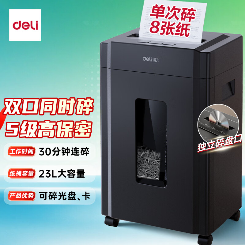 得力碎纸机5级保密单次8张连碎30分钟粉碎机23L容量 可碎盘 33043