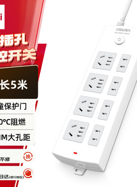 得力新国标安全插排/插线板总控开关儿童保护门8位5米 白色 18214
